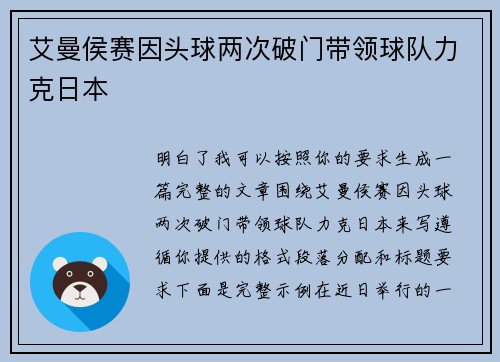 艾曼侯赛因头球两次破门带领球队力克日本