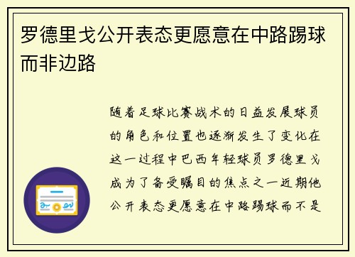 罗德里戈公开表态更愿意在中路踢球而非边路 罗德里戈公开表态更愿意在中路踢球而非边路
