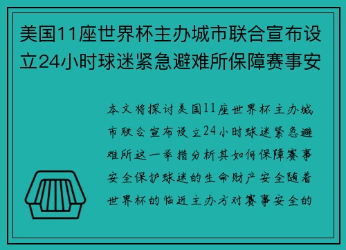 美国11座世界杯主办城市联合宣布设立24小时球迷紧急避难所保障赛事安全