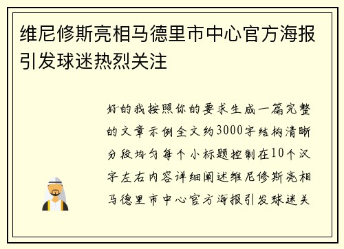维尼修斯亮相马德里市中心官方海报引发球迷热烈关注 维尼修斯亮相马德里市中心官方海报引发球迷热烈关注