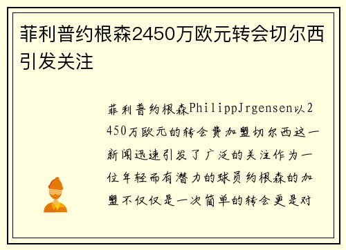 菲利普约根森2450万欧元转会切尔西引发关注 菲利普约根森2450万欧元转会切尔西引发关注