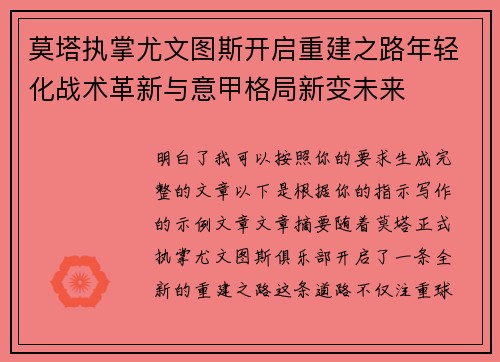 莫塔执掌尤文图斯开启重建之路年轻化战术革新与意甲格局新变未来 莫塔执掌尤文图斯开启重建之路年轻化战术革新与意甲格局新变未来