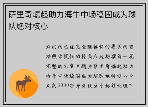 萨里奇崛起助力海牛中场稳固成为球队绝对核心