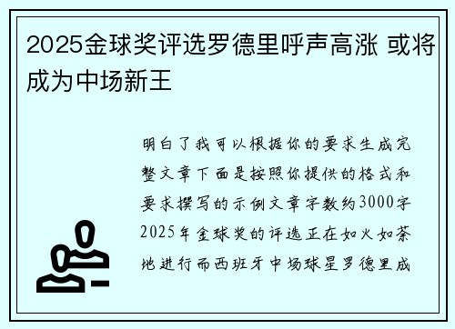 2025金球奖评选罗德里呼声高涨 或将成为中场新王
