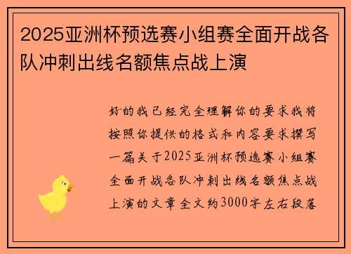 2025亚洲杯预选赛小组赛全面开战各队冲刺出线名额焦点战上演