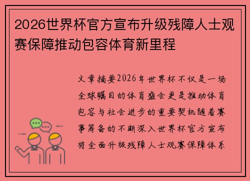 2026世界杯官方宣布升级残障人士观赛保障推动包容体育新里程 2026世界杯官方宣布升级残障人士观赛保障推动包容体育新里程