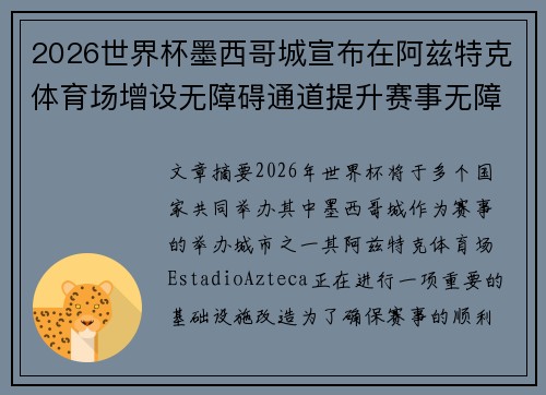 2026世界杯墨西哥城宣布在阿兹特克体育场增设无障碍通道提升赛事无障碍设施