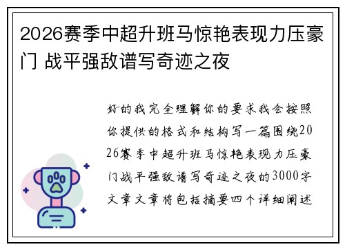 2026赛季中超升班马惊艳表现力压豪门 战平强敌谱写奇迹之夜