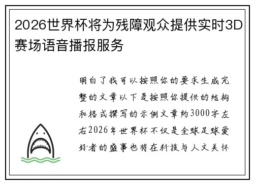 2026世界杯将为残障观众提供实时3D赛场语音播报服务