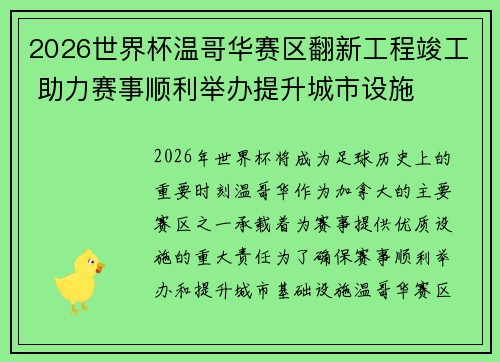 2026世界杯温哥华赛区翻新工程竣工 助力赛事顺利举办提升城市设施 2026世界杯温哥华赛区翻新工程竣工 助力赛事顺利举办提升城市设施
