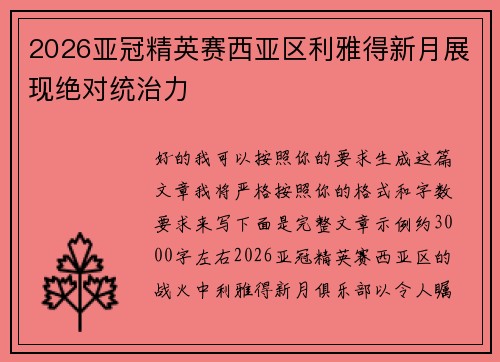 2026亚冠精英赛西亚区利雅得新月展现绝对统治力 2026亚冠精英赛西亚区利雅得新月展现绝对统治力
