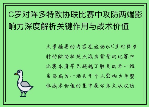 C罗对阵多特欧协联比赛中攻防两端影响力深度解析关键作用与战术价值 C罗对阵多特欧协联比赛中攻防两端影响力深度解析关键作用与战术价值