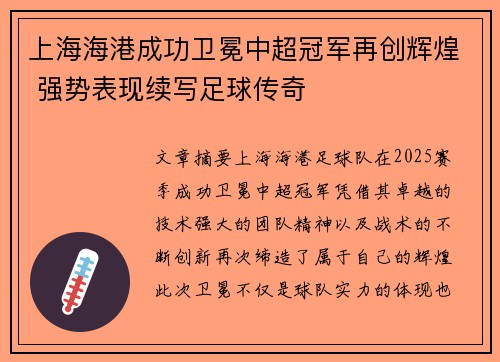 上海海港成功卫冕中超冠军再创辉煌 强势表现续写足球传奇 上海海港成功卫冕中超冠军再创辉煌 强势表现续写足球传奇