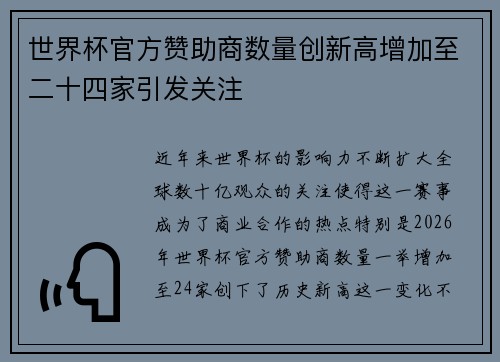 世界杯官方赞助商数量创新高增加至二十四家引发关注