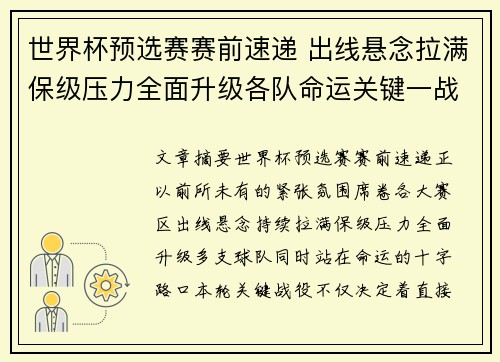 世界杯预选赛赛前速递 出线悬念拉满保级压力全面升级各队命运关键一战