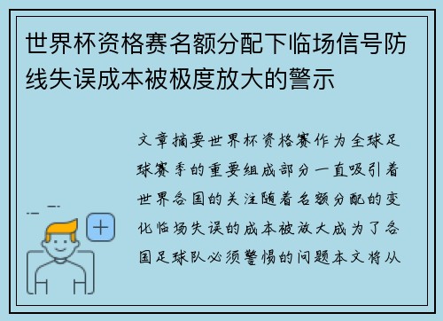 世界杯资格赛名额分配下临场信号防线失误成本被极度放大的警示