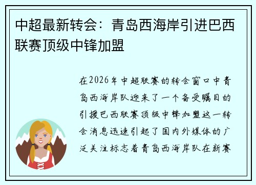 中超最新转会：青岛西海岸引进巴西联赛顶级中锋加盟