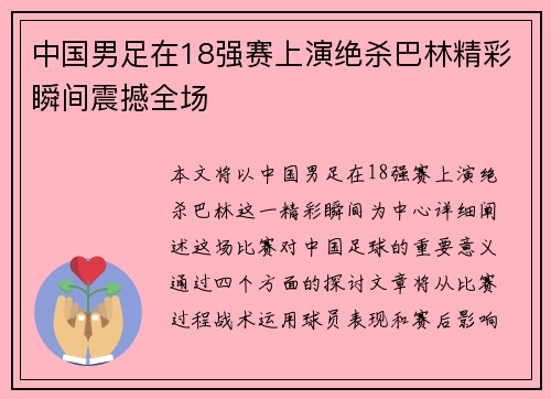 中国男足在18强赛上演绝杀巴林精彩瞬间震撼全场