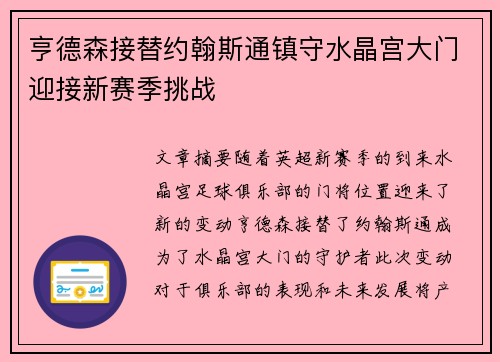 亨德森接替约翰斯通镇守水晶宫大门迎接新赛季挑战 亨德森接替约翰斯通镇守水晶宫大门迎接新赛季挑战