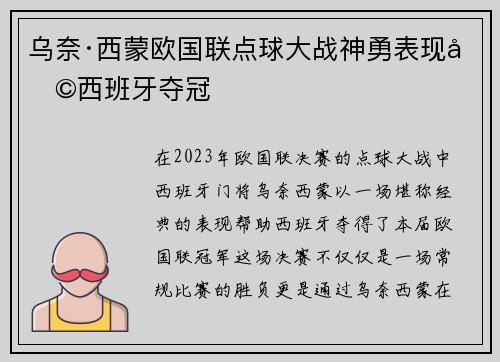 乌奈·西蒙欧国联点球大战神勇表现助西班牙夺冠 乌奈·西蒙欧国联点球大战神勇表现助西班牙夺冠