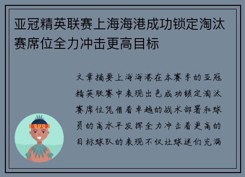 亚冠精英联赛上海海港成功锁定淘汰赛席位全力冲击更高目标