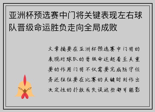 亚洲杯预选赛中门将关键表现左右球队晋级命运胜负走向全局成败