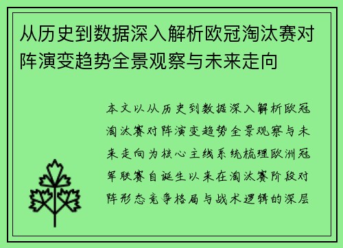 从历史到数据深入解析欧冠淘汰赛对阵演变趋势全景观察与未来走向