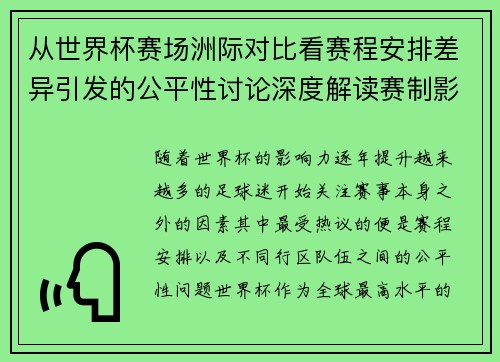 从世界杯赛场洲际对比看赛程安排差异引发的公平性讨论深度解读赛制影响