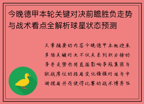 今晚德甲本轮关键对决前瞻胜负走势与战术看点全解析球星状态预测