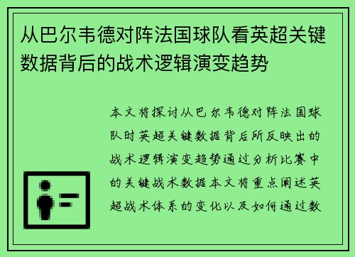 从巴尔韦德对阵法国球队看英超关键数据背后的战术逻辑演变趋势