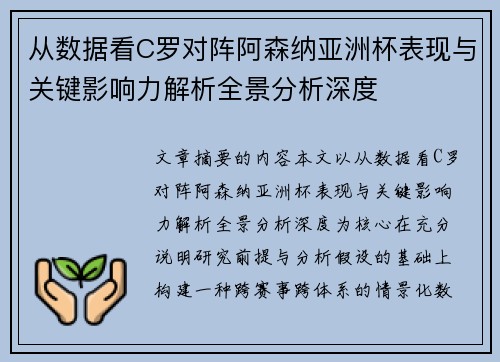 从数据看C罗对阵阿森纳亚洲杯表现与关键影响力解析全景分析深度 从数据看C罗对阵阿森纳亚洲杯表现与关键影响力解析全景分析深度