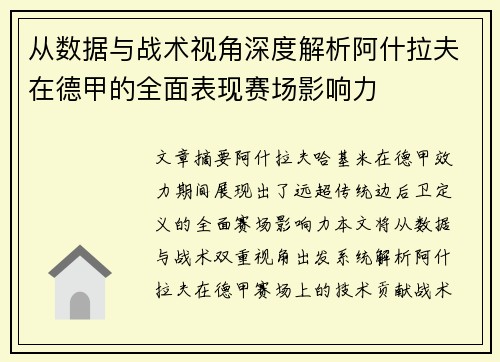 从数据与战术视角深度解析阿什拉夫在德甲的全面表现赛场影响力