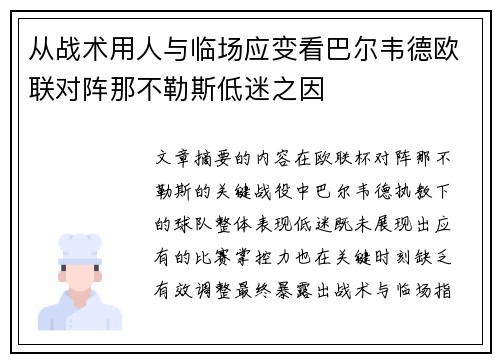 从战术用人与临场应变看巴尔韦德欧联对阵那不勒斯低迷之因