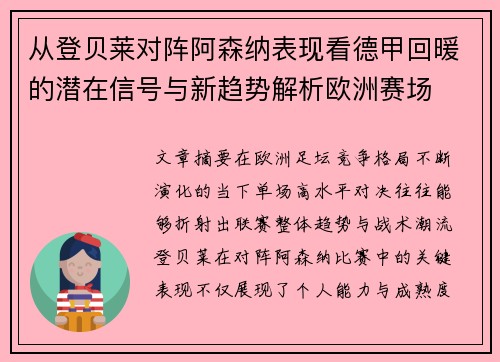 从登贝莱对阵阿森纳表现看德甲回暖的潜在信号与新趋势解析欧洲赛场 从登贝莱对阵阿森纳表现看德甲回暖的潜在信号与新趋势解析欧洲赛场