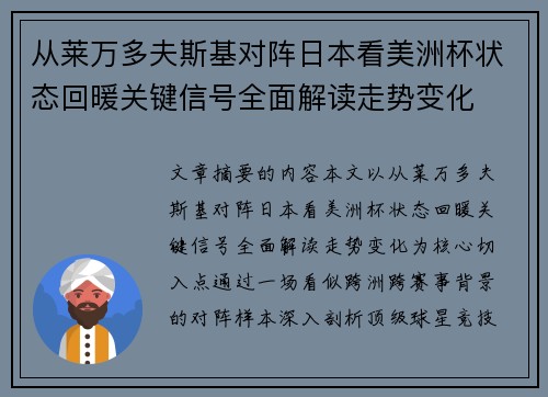 从莱万多夫斯基对阵日本看美洲杯状态回暖关键信号全面解读走势变化