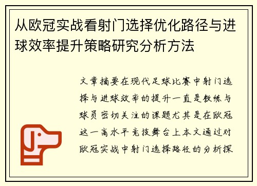 从欧冠实战看射门选择优化路径与进球效率提升策略研究分析方法 从欧冠实战看射门选择优化路径与进球效率提升策略研究分析方法