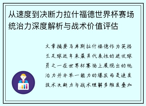 从速度到决断力拉什福德世界杯赛场统治力深度解析与战术价值评估