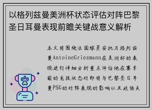 以格列兹曼美洲杯状态评估对阵巴黎圣日耳曼表现前瞻关键战意义解析