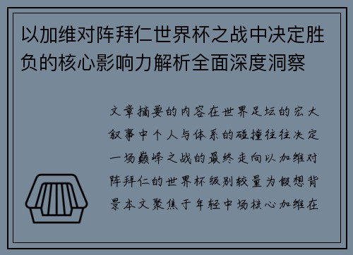 以加维对阵拜仁世界杯之战中决定胜负的核心影响力解析全面深度洞察