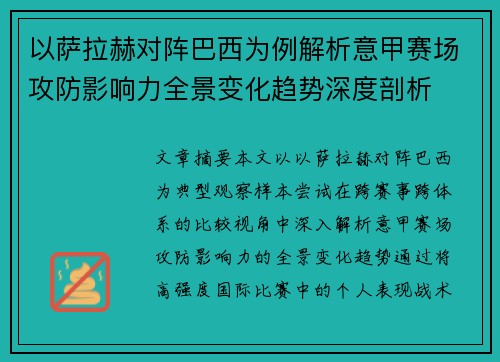 以萨拉赫对阵巴西为例解析意甲赛场攻防影响力全景变化趋势深度剖析