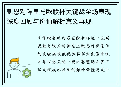 凯恩对阵皇马欧联杯关键战全场表现深度回顾与价值解析意义再现