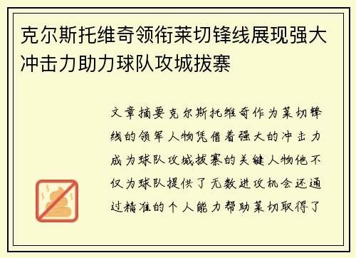 克尔斯托维奇领衔莱切锋线展现强大冲击力助力球队攻城拔寨