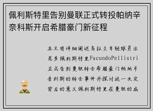 佩利斯特里告别曼联正式转投帕纳辛奈科斯开启希腊豪门新征程