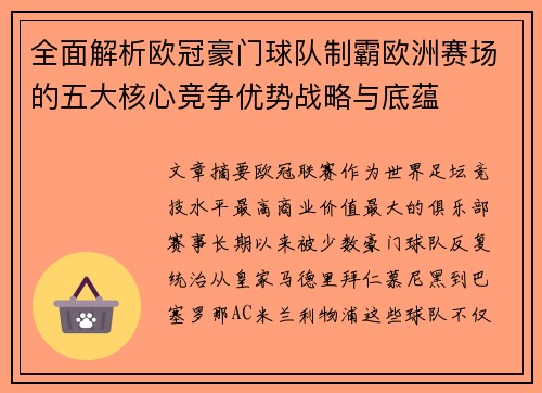 全面解析欧冠豪门球队制霸欧洲赛场的五大核心竞争优势战略与底蕴