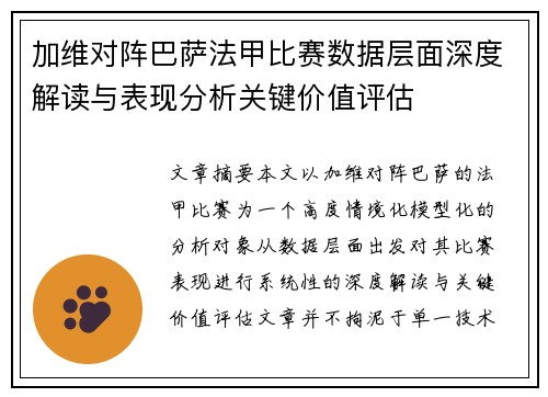 加维对阵巴萨法甲比赛数据层面深度解读与表现分析关键价值评估