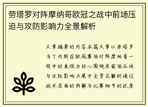 劳塔罗对阵摩纳哥欧冠之战中前场压迫与攻防影响力全景解析