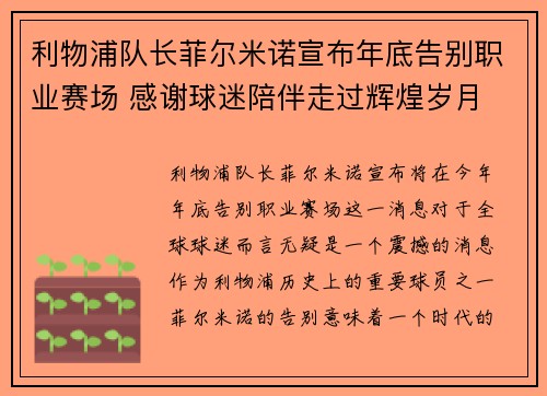 利物浦队长菲尔米诺宣布年底告别职业赛场 感谢球迷陪伴走过辉煌岁月