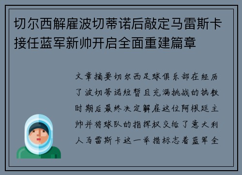 切尔西解雇波切蒂诺后敲定马雷斯卡接任蓝军新帅开启全面重建篇章