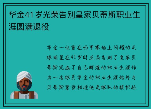 华金41岁光荣告别皇家贝蒂斯职业生涯圆满退役