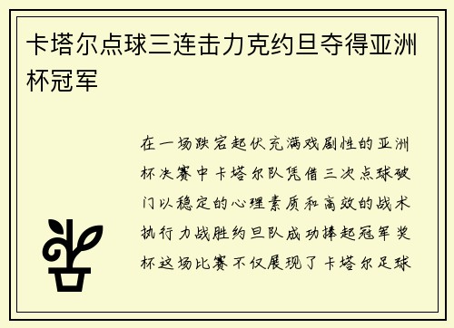 卡塔尔点球三连击力克约旦夺得亚洲杯冠军